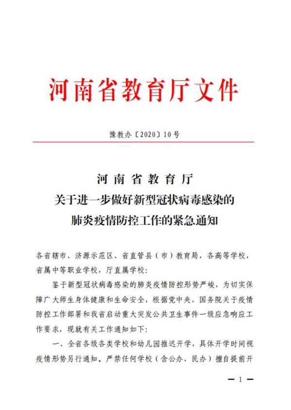 快讯！河南省教育厅：全省学校推迟开学，具体时间另行通知