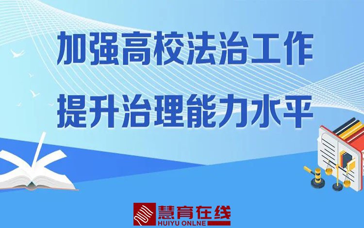 教育部：将法治工作纳入高等学校发展规划和年度工作计划！详解来了→