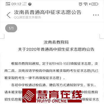 汝南县教育局关于2020年普通高中招生征求志愿的公告