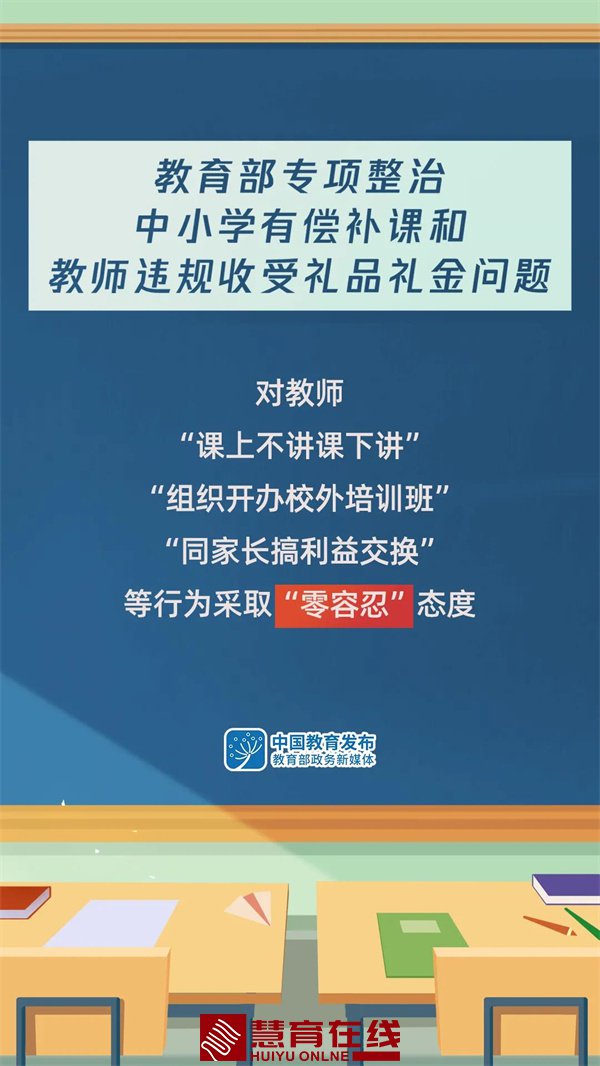 零容忍！教育部启动中小学有偿补课和教师违规收受礼品礼金问题专项整治