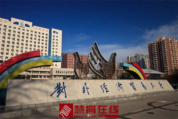 对外经济贸易大学简介