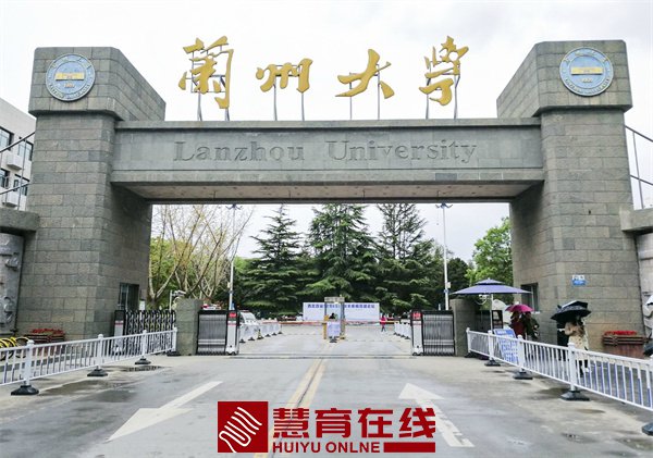 兰州大学简介