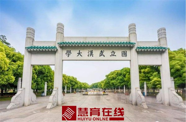 武汉大学