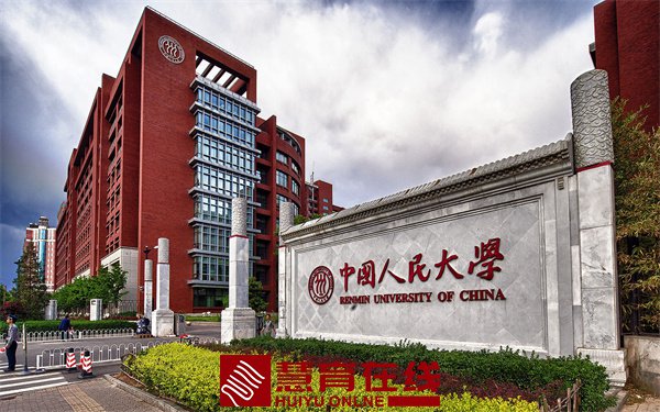 中国人民大学