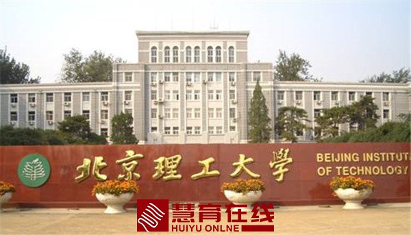 北京理工大学