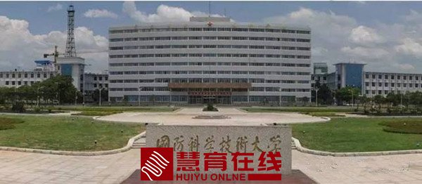 国防科学技术大学