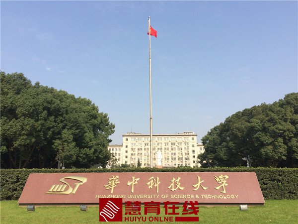 华中科技大学