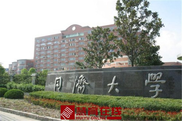 同济大学