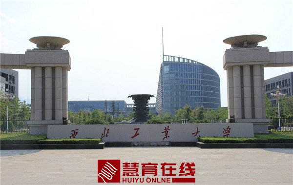 西北工业大学