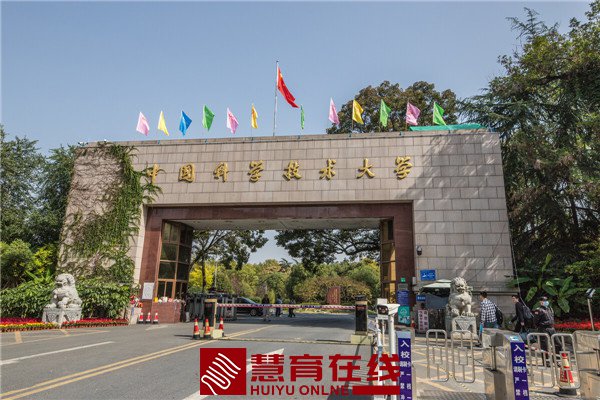 中国科学技术大学