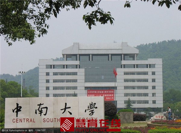 中南大学