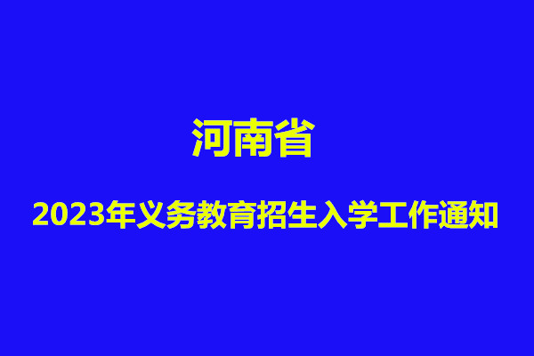 河南省2023年义务教育招生入学工作通知