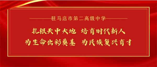 驻马店市第二高级中学（原驻马店师范学校）五十周年校庆公告