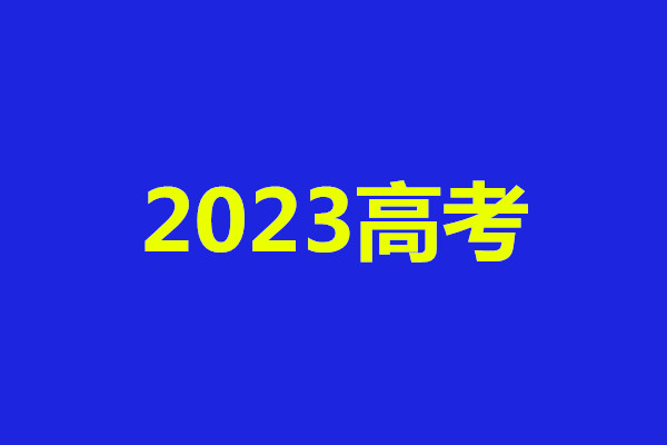 2023高考 | 山东公费生招生政策