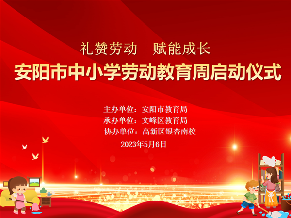 安阳市举办中小学生“劳动教育周”启动仪式