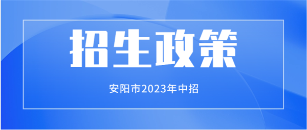 2023年安阳市普通高中特长生招生说明