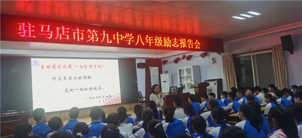 驻马店市第九中学八年级学生励志报告会