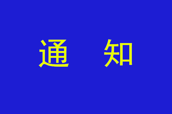 教育部通知，继续在职业院校开展 “技能成才 强国有我”系列教育活动