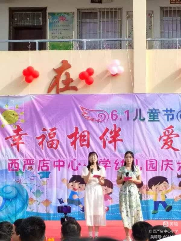 幸福相伴，爱在六一——西严店中心小学、幼儿园庆六一文艺汇演