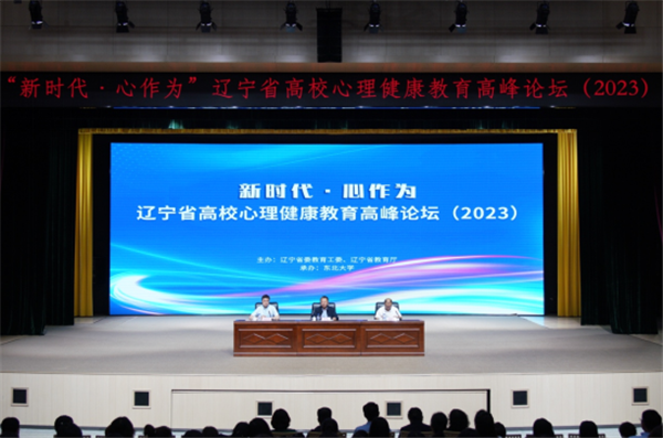 辽宁省高校心理健康教育高峰论坛在东北大学成功举办