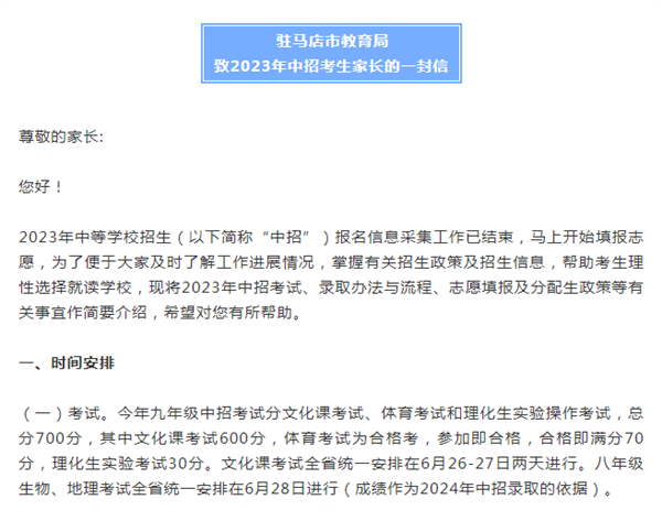 驻马店市教育局致2023年中招考生家长的一封信