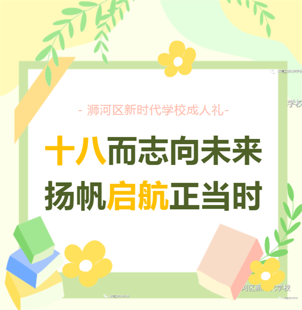 浉河区新时代学校高中部升高三“成人礼”活动成功举行