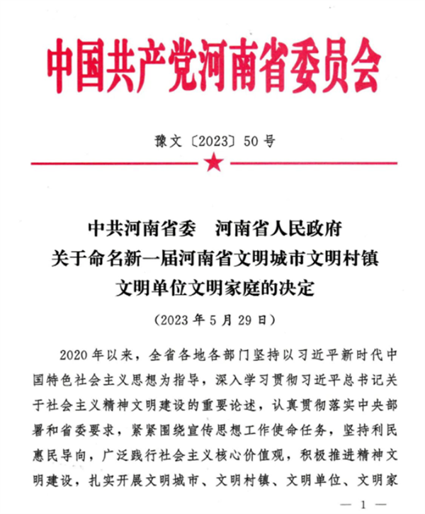 驻马店市第二高级中学被评为新一届河南省文明单位