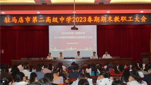 驻马店市第二高级中学召开2023春期期末教职工大会