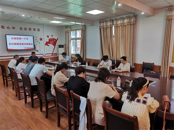汝南县第一小学举行“县管校聘”教师跨校竞聘活动