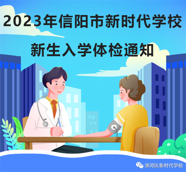 2023年信阳市新时代学校新生入学体检通知