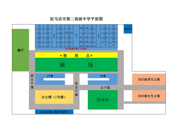 驻马店市第二高级中学2023级新生入学报到须知