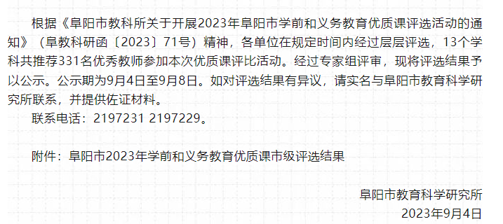 阜阳市2023年学前和义务教育优质课评选结果的公示