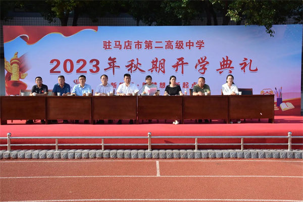 金秋开学季 逐梦正当时——驻市二高隆重举行2023年秋期开学典礼