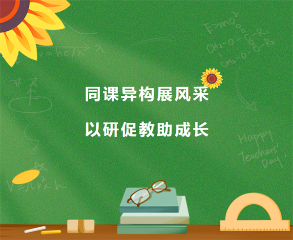 驻马店市第九中学2023年七年级组开展“同课异构微型课比赛”活动