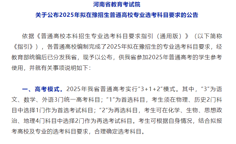 关于公布2025年拟在豫招生普通高校专业选考科目要求的公告