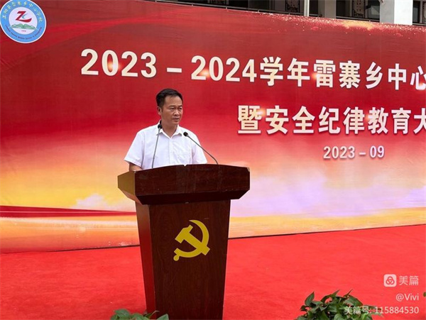 新学期 新征程 新挑战——2023-2024学年雷寨乡中心学校开学典礼暨安全纪