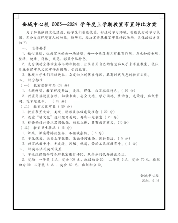 岳城中心学校成功开展“教室布置评比活动”