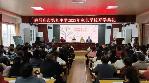 驻马店市第九中学2023级家长学校开学典礼隆重举行