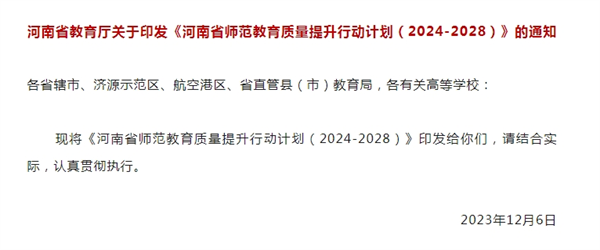 《河南省师范教育质量提升行动计划（2024-2028）》印发！