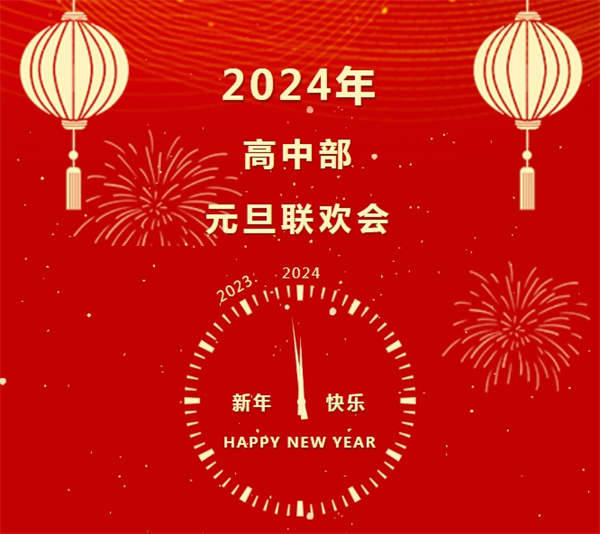 “舞动青春 放飞梦想”平桥区新时代学校高中部元旦联欢晚会