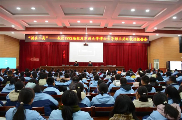 苏州大学博士生导师王兴旺教授为二高师生作报告会