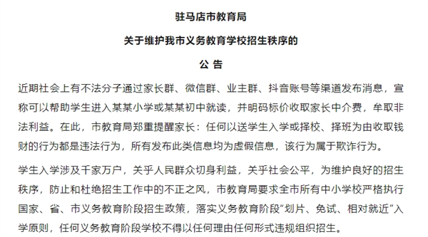 驻马店市教育局关于维护我市义务教育学校招生秩序的公 告