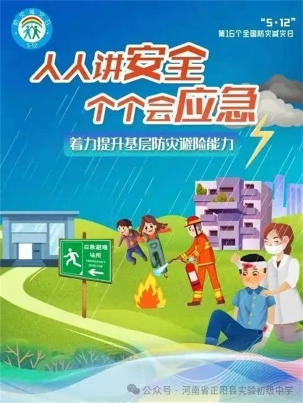 5·12全国防灾减灾日｜正阳县实验中学致家长的一封信