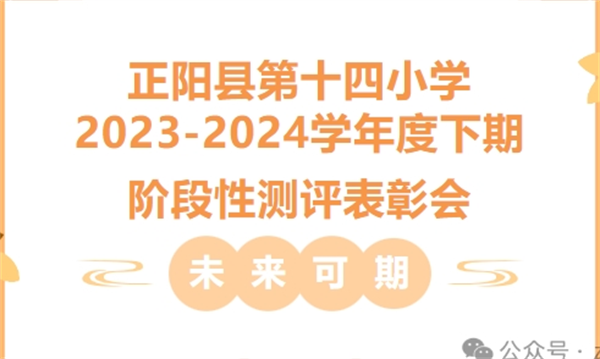 正阳县第十四小学2023-2024学年度下期阶段性测评表彰会