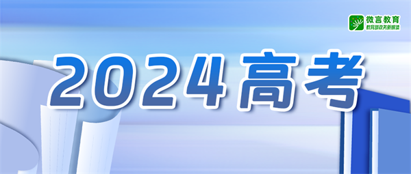 教育部印发通知！“2024高考护航行动”这样开展