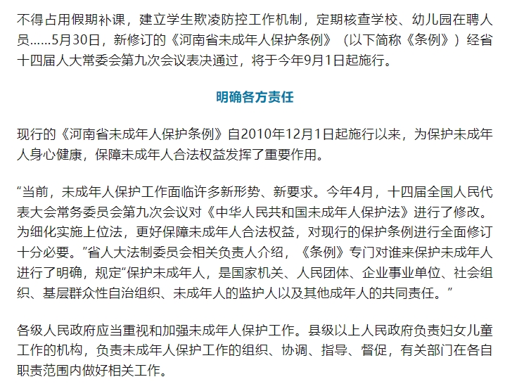 新修订的《河南省未成年人保护条例》将于今年9月1日起施行