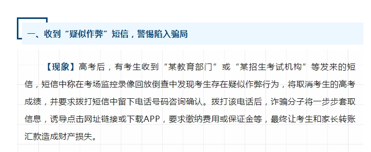 教育部发布温馨提示：高校招生录取期间谨防上当受骗