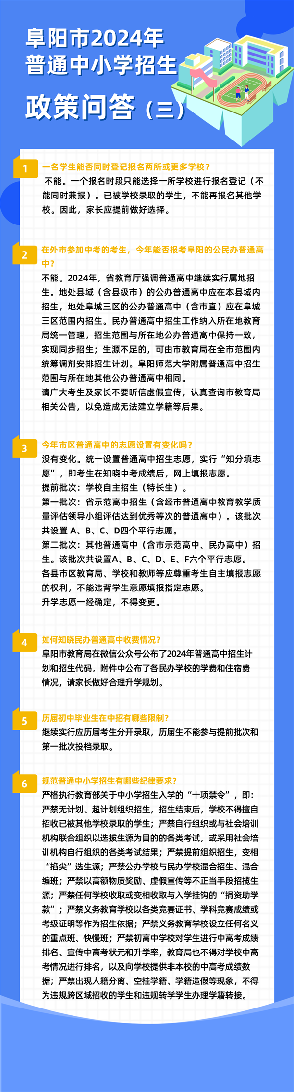 阜阳市2024年普通中小学招生政策问答（三）