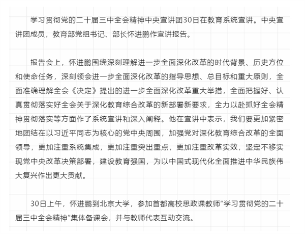 学习贯彻党的二十届三中全会精神中央宣讲团在教育系统宣