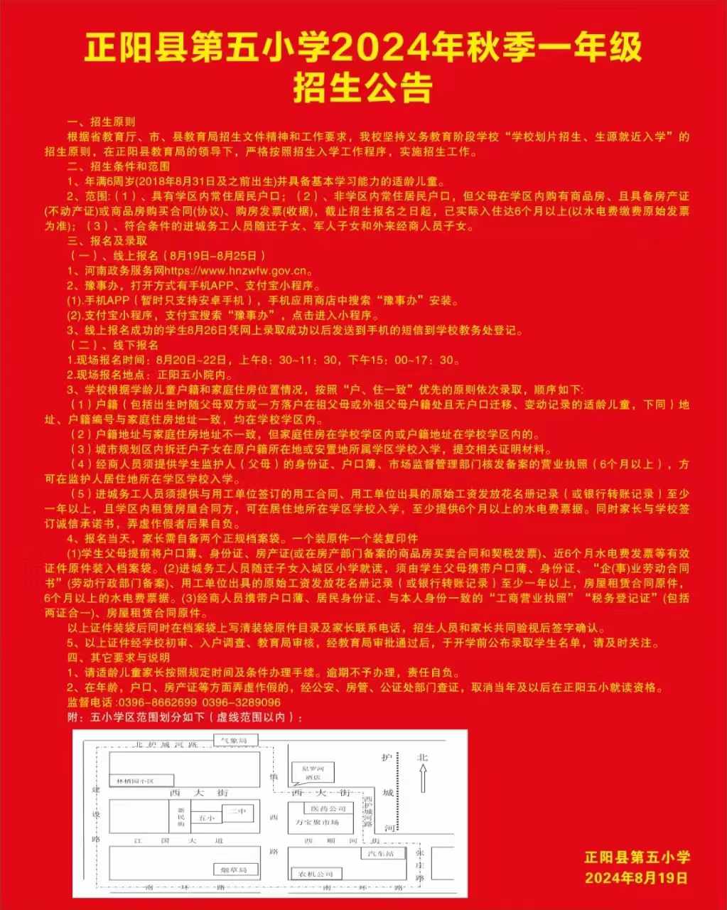 正阳县第五小学2024年秋季一年级招生公告